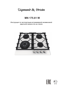 Руководство Zigmund and Shtain MN 175.61 W Варочная поверхность