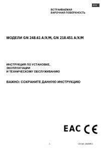 Руководство Zigmund and Shtain GN 218.451 A Варочная поверхность