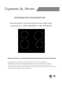 Руководство Zigmund and Shtain CNS 229.60 BX Варочная поверхность