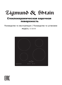 Руководство Zigmund and Shtain CI 32.6 B Варочная поверхность