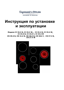 Руководство Zigmund and Shtain CN 38.6 B Варочная поверхность
