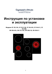 Руководство Zigmund and Shtain CI 34.6 W Варочная поверхность