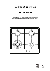 Руководство Zigmund and Shtain G 15.6 W Варочная поверхность