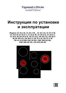 Руководство Zigmund and Shtain CIS 029.60 BX Варочная поверхность