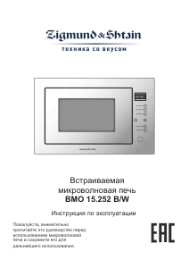 Руководство Zigmund and Shtain BMO 15.252 W Микроволновая печь