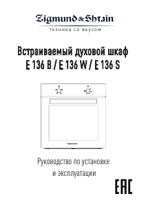 Руководство Zigmund and Shtain E 136 S духовой шкаф