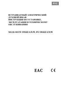 Руководство Zigmund and Shtain EN 110.622 M духовой шкаф