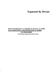 Руководство Zigmund and Shtain EN 123.912 B духовой шкаф