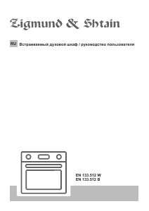 Руководство Zigmund and Shtain EN 133.512 W духовой шкаф