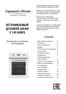 Руководство Zigmund and Shtain E 145 W духовой шкаф