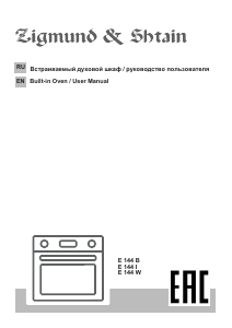 Руководство Zigmund and Shtain E 144 W духовой шкаф