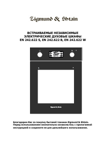 Руководство Zigmund and Shtain EN 242.622 S духовой шкаф
