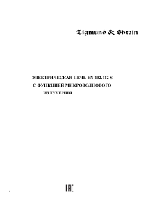 Руководство Zigmund and Shtain EN 102.112 S духовой шкаф