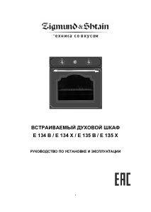 Руководство Zigmund and Shtain E 134 X духовой шкаф
