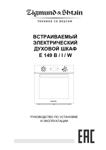 Руководство Zigmund and Shtain E 149 W духовой шкаф