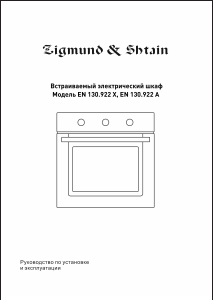 Руководство Zigmund and Shtain EN 130.922 X духовой шкаф