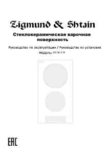 Руководство Zigmund and Shtain CN 36.3 W Варочная поверхность