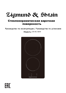 Руководство Zigmund and Shtain CN 40.3 B Варочная поверхность