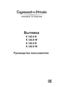 Руководство Zigmund and Shtain K 142.6 B Кухонная вытяжка