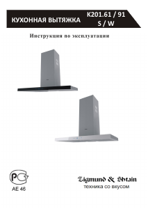 Руководство Zigmund and Shtain K 201.61 W Кухонная вытяжка