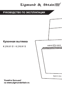 Руководство Zigmund and Shtain K 216.61 W Кухонная вытяжка