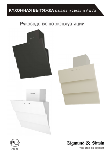 Руководство Zigmund and Shtain K 219.91 X Кухонная вытяжка