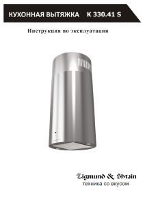 Руководство Zigmund and Shtain K 330.41 S Кухонная вытяжка