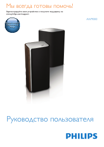 Руководство Philips AW9000 Динамики
