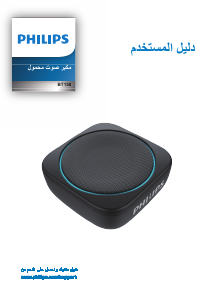 كتيب فيليبس BT150B مكبر الصوت