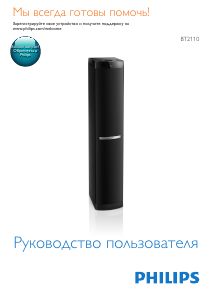 Руководство Philips BT2110 Динамики