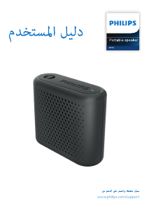 كتيب فيليبس BT55A مكبر الصوت