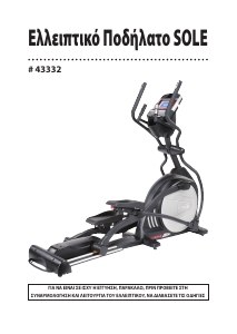 Εγχειρίδιο Sole Fitness E35 Ελλιπτικό μηχάνημα