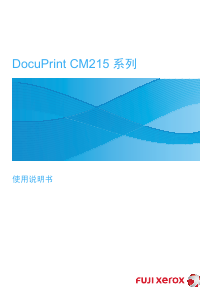 说明书 富士施乐DocuPrint CM215打印机
