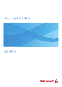 说明书 富士施乐DocuPrint P218b打印机