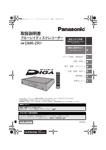 説明書 パナソニック DMR-ZR1 ブルーレイプレイヤー