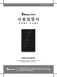 사용 설명서 매직쉐프 MWC-D24BA 와인 캐비닛