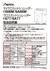 説明書 アスカ S66M ペーパーシュレッダー