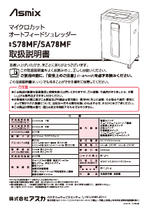 説明書 アスカ SA78MF ペーパーシュレッダー