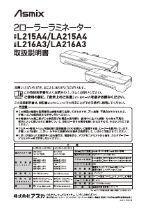 説明書 アスカ LA216A3 ラミネーター