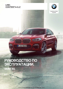 Руководство BMW X4 (2018)