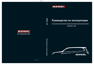 Руководство Haval H9 (2017)