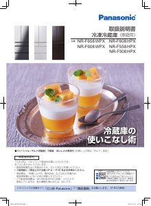 説明書 パナソニック NR-F658WPX 冷蔵庫-冷凍庫