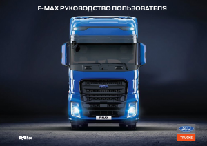 Руководство Ford F-Max (2019) Грузовой автомобиль