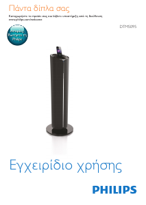 Εγχειρίδιο Philips DTM5095 Βάση ηχείου