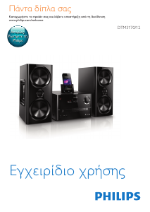 Εγχειρίδιο Philips DTM3170 Στερεοφωνικό σετ