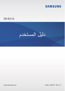 كتيب سامسونج SM-R210 Gear كاميرا 360 درجة