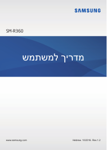 מדריך Samsung SM-R360 Gear Fit 2 צמיד כושר