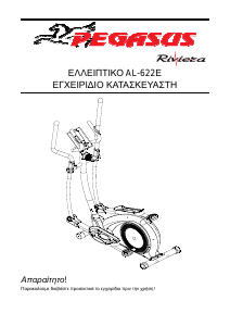 Εγχειρίδιο Pegasus Fitness AL-622E Ελλιπτικό μηχάνημα