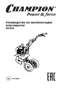 Руководство Champion GC243 Культиватор