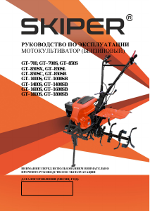 Руководство Skiper GT-1400SB Культиватор